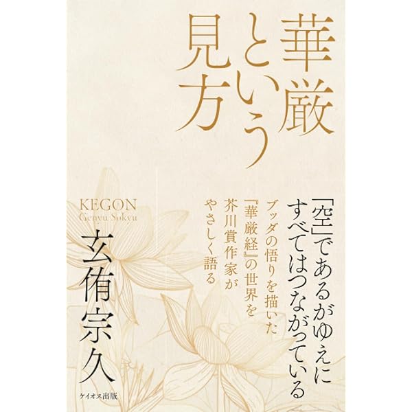 華厳の研究 (角川ソフィア文庫) | 鈴木 大拙, 杉平 シズ智 |本 | 通販